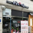 응급실국물떡볶이구리