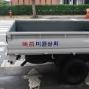 미원상회