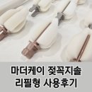 솔타이 | 색상 예쁘고 리필도 되는 젖꼭지 세척솔 사용후기 / 마더케이