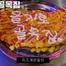 줄서는식당 곱도리탕 을지로 골목집 치즈계란말이 계란밥 이미지