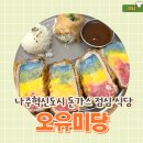 사)무지개가족 | 나주혁신도시 맛집 추천 오유미당 무지개색 치즈 돈가스 후기
