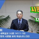 (278회)새벽(시 141편1-10) 다윗의 시편을 보라 하십니다(32) 이미지