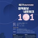 [보도] 경남자치경찰위 '정책홍보 네트워크101' 회원 모집 이미지