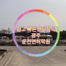 신세계자동차운전전문학원 - 영암군 신북공단로 23 | 신세계자동차운전전문학원