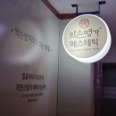 약손명가에스테틱(노원점)