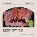 덕진-37 | 전주 배달참치 추천, 붉은참치 전주덕진점 혼술참치회세트