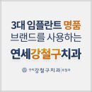 연세강철구치과보철과치과의원 이미지