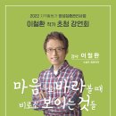 지역활동가 양성집중관리사업 이철환 작가 초청 강연회 (연탄길 저자, 세상을 바꾸는 시간 15분 강연) 이미지