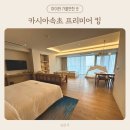 개구장이네옷장 | 속초 가족여행 숙소 추천｜카시아속초 패밀리 클럽 프리미어 킹룸 후기