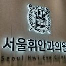 서울맑은눈안과의원 이미지