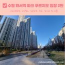 대평중학교 정문 | 수원 화서역 파크 푸르지오 임장 2탄(feat. 대유평공원, 스타필드, 신분당선)