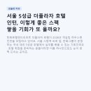 서울 5성급 더플라자 호텔 인턴, 이렇게 좋은 스펙 쌓을 기회가 또 올까요?