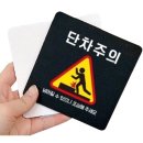 위험표지판-11