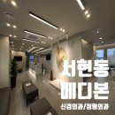 분당메디본신경외과의원 | 분당 메디본신경외과 정형외과