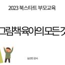 농소3동도서관 | [강의후기] 2023 북스타트 부모교육, 그림책육아의 모든 것(울산 농소3동 도서관)