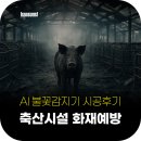 연동축산 | 축산시설 화재예방 AI 지능형 불꽃감지기 시공후기