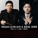 국립심포니오케스트라, 윤한결 & 김태형 | [25.04.11.] <국립심포니오케스트라 &amp; 윤한결, 김태형- 4월 클래식 음악제>