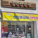 신앙촌상회 이미지