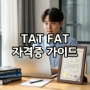 [HD]FAT 2급 자격증 따기 이론 - 재무회계2 | TAT(세무2급·1급) 난이도 비교와 독학 후기