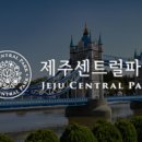 제주센트럴파크 이미지