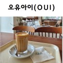 오유아이카페 | 전주 효자동 신시가지 카페 오유아이 I 우도땅코크림라떼 후기