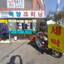 백양크리닝 이미지
