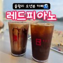 레드피아노 | [을왕리 카페] 을왕리 오션뷰 카페 &#34;레드피아노&#34; 솔직후기