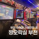 짱 오락실 | 짱오락실 부천 후기 ㅣ 아이와 가볼만한 가족놀이, 실내 놀이시설 추천