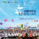 2017년 5월27일 강릉바우길 "다 함께 걷기 축제" , 자원 봉사자를 모집합니다. 이미지