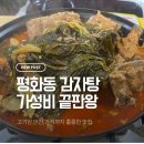 전주감자탕 | 전주 평화동 마루감자탕보쌈｜가성비 미쳤다… 내돈내산 솔직후기