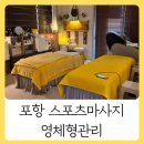 영체 | 포항마사지 양덕동 영체형관리 시원한 스포츠마사지 받은 후기