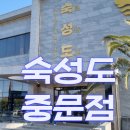 중문 | 제주 흑돼지 맛집의 끝판왕, 숙성도 중문점 방문 후기
