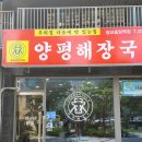 양평해장국 광교중앙역점 이미지