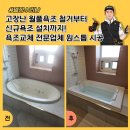 무들로 | 고장난 월풀욕조 철거부터 신규욕조 설치까지!욕조교체 전문업체 원스톱 시공