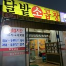 달밭소곱창 이미지