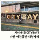 마산회원구 ⓒ-29 | 마산 애견동반 카페 실내 시티베이 대형카페