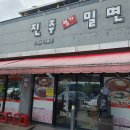 진주명가 | 경남 진주 맛집 &#39;진주명가밀면&#39;, 8000원 물밀면 후기