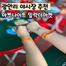 빽가마차 | 굉안리 분위기 좋은 마켓나이트 밀락더마켓 광안리술집 야시장