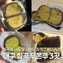 11650-17-126-7 | 대구 칠곡 두바이쫀득쿠키 3곳 리뷰 솔직후기 대구 두쫀쿠맛집 추천