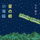 星の郷 - 大木綾子 [호시 노 사토 - 오오기 아야코] 이미지