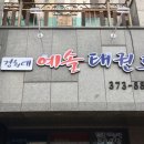 경희대예솔태권도장 이미지