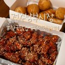 로앤진 | 전주 남부시장 | 닭강정 맛집 한국닭집과 가성비 카페 로앤진