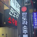 판도라노래광장 | 상무지구 룸소주방 추천 판도라 룸소주방 평일 시간 무제한으로 달린 후기