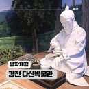 나만의 장서인 만들기, 도장의 역사와 의미 | 강진 다신 박물관 솔직후기 아이와 함께한 무료체험 가득한 역사 여행