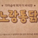 노랑통닭 대전가오점 이미지