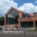 현산로 | 청림카페 새로생긴 경기광주 대형카페 추천 | 넓은 주차장, 아이들 놀이공간까지 솔직 후기