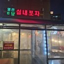 열린마당실내포차 안주맛집 감성포차 노포는 믿고 간다