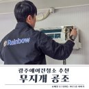 무지개 | 광주에어컨청소 추천 무지개 공조 솔직후기