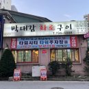 박대감화로구이단계점 이미지