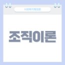 사회복지사 1급 이론 - 사회복지행정론 이미지